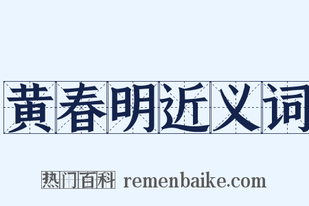 黄春明近义词是什么意思的图片